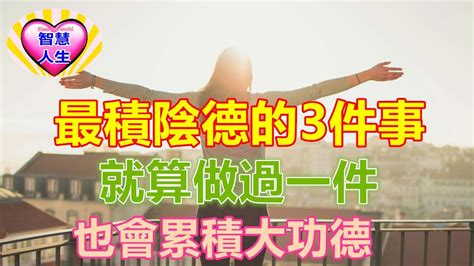 積陰德 意思|最積陰德的4件事，哪怕做過一件，也會累積大功德！